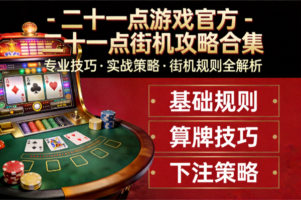 二十一点庄家发牌规律分析图，展示庄家在软17与硬17不同情况下的停牌与要牌行为模式