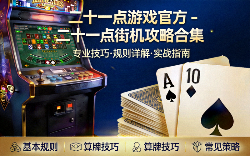 二十一点街机模式操作选项示意图，展示要牌、停牌、双倍、分牌等操作按钮