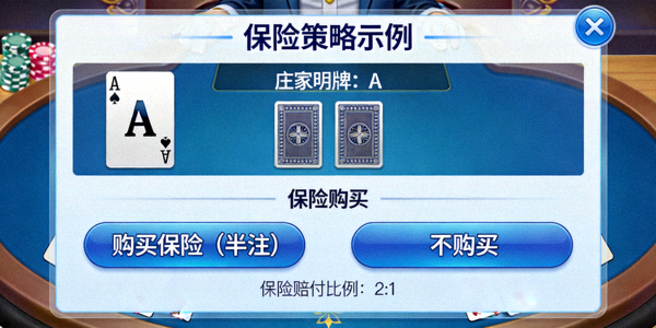 保险策略示例，展示庄家明牌为A时的保险购买界面